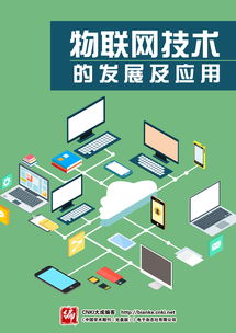 物聯網技術的發展及其在計算機系統集成中的應用
